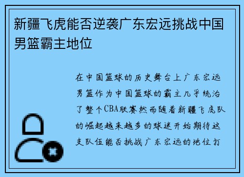 新疆飞虎能否逆袭广东宏远挑战中国男篮霸主地位 新疆飞虎能否逆袭广东宏远挑战中国男篮霸主地位