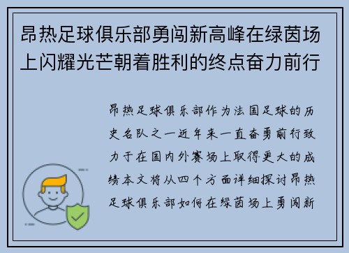 昂热足球俱乐部勇闯新高峰在绿茵场上闪耀光芒朝着胜利的终点奋力前行 昂热足球俱乐部勇闯新高峰在绿茵场上闪耀光芒朝着胜利的终点奋力前行