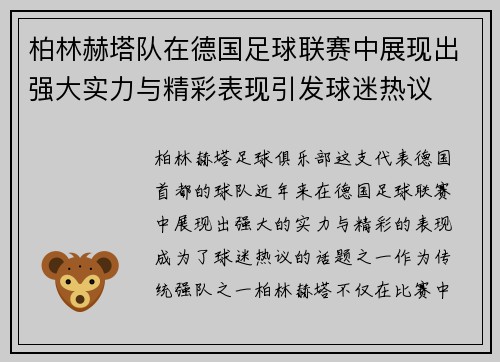 柏林赫塔队在德国足球联赛中展现出强大实力与精彩表现引发球迷热议 柏林赫塔队在德国足球联赛中展现出强大实力与精彩表现引发球迷热议