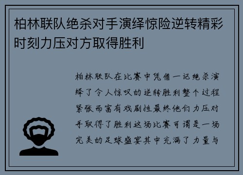 柏林联队绝杀对手演绎惊险逆转精彩时刻力压对方取得胜利 柏林联队绝杀对手演绎惊险逆转精彩时刻力压对方取得胜利