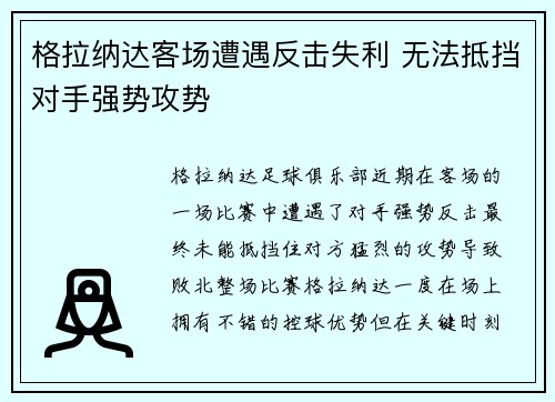 格拉纳达客场遭遇反击失利 无法抵挡对手强势攻势 格拉纳达客场遭遇反击失利 无法抵挡对手强势攻势
