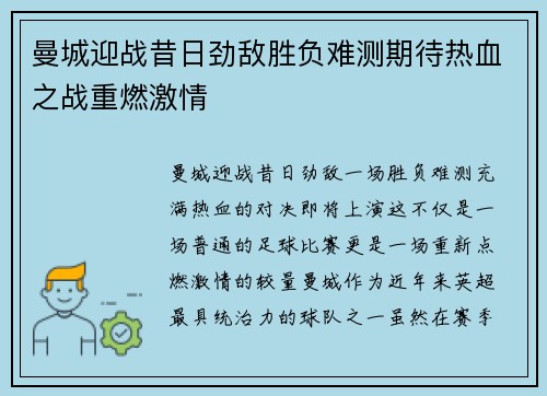 曼城迎战昔日劲敌胜负难测期待热血之战重燃激情 曼城迎战昔日劲敌胜负难测期待热血之战重燃激情