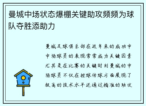曼城中场状态爆棚关键助攻频频为球队夺胜添助力 曼城中场状态爆棚关键助攻频频为球队夺胜添助力
