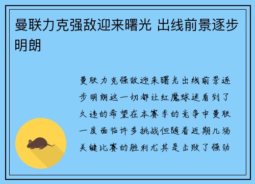 曼联力克强敌迎来曙光 出线前景逐步明朗 曼联力克强敌迎来曙光 出线前景逐步明朗