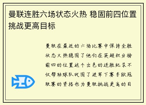 曼联连胜六场状态火热 稳固前四位置挑战更高目标