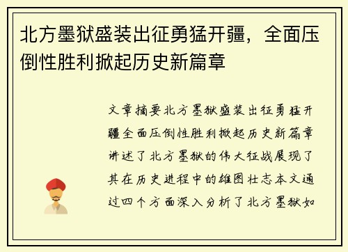 北方墨狱盛装出征勇猛开疆,全面压倒性胜利掀起历史新篇章 北方墨狱盛装出征勇猛开疆,全面压倒性胜利掀起历史新篇章
