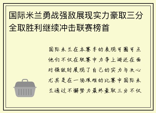 国际米兰勇战强敌展现实力豪取三分全取胜利继续冲击联赛榜首 国际米兰勇战强敌展现实力豪取三分全取胜利继续冲击联赛榜首