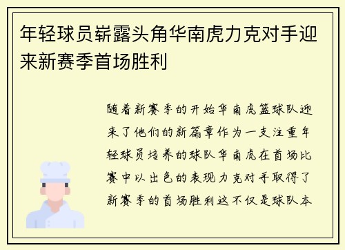 年轻球员崭露头角华南虎力克对手迎来新赛季首场胜利
