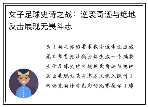 女子足球史诗之战:逆袭奇迹与绝地反击展现无畏斗志 女子足球史诗之战:逆袭奇迹与绝地反击展现无畏斗志