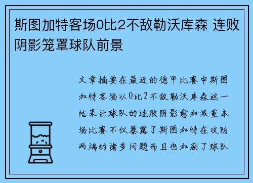 斯图加特客场0比2不敌勒沃库森 连败阴影笼罩球队前景 斯图加特客场0比2不敌勒沃库森 连败阴影笼罩球队前景