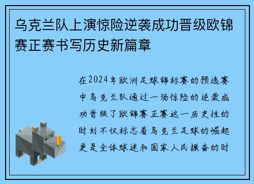 乌克兰队上演惊险逆袭成功晋级欧锦赛正赛书写历史新篇章 乌克兰队上演惊险逆袭成功晋级欧锦赛正赛书写历史新篇章