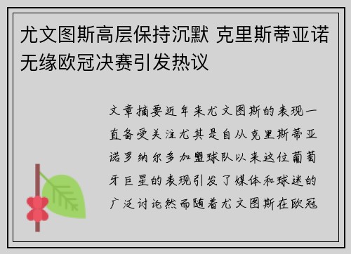 尤文图斯高层保持沉默 克里斯蒂亚诺无缘欧冠决赛引发热议