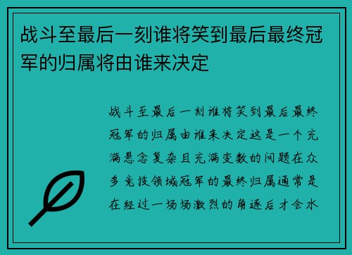 战斗至最后一刻谁将笑到最后最终冠军的归属将由谁来决定 战斗至最后一刻谁将笑到最后最终冠军的归属将由谁来决定