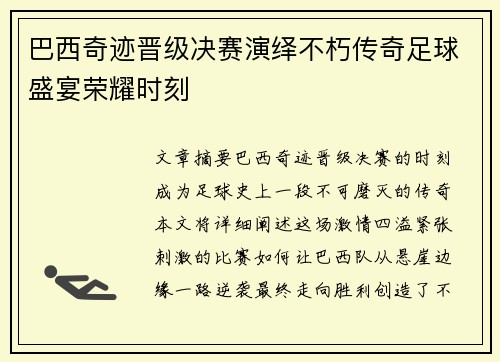 巴西奇迹晋级决赛演绎不朽传奇足球盛宴荣耀时刻 巴西奇迹晋级决赛演绎不朽传奇足球盛宴荣耀时刻