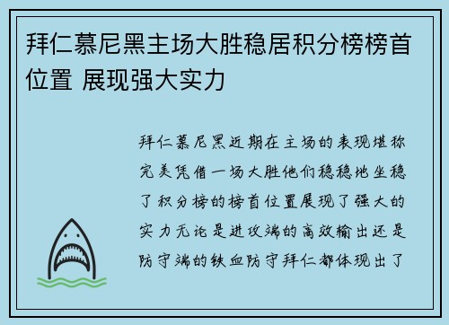 拜仁慕尼黑主场大胜稳居积分榜榜首位置 展现强大实力 拜仁慕尼黑主场大胜稳居积分榜榜首位置 展现强大实力