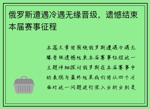 俄罗斯遭遇冷遇无缘晋级,遗憾结束本届赛事征程 俄罗斯遭遇冷遇无缘晋级,遗憾结束本届赛事征程