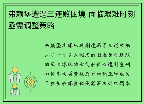 弗赖堡遭遇三连败困境 面临艰难时刻亟需调整策略 弗赖堡遭遇三连败困境 面临艰难时刻亟需调整策略
