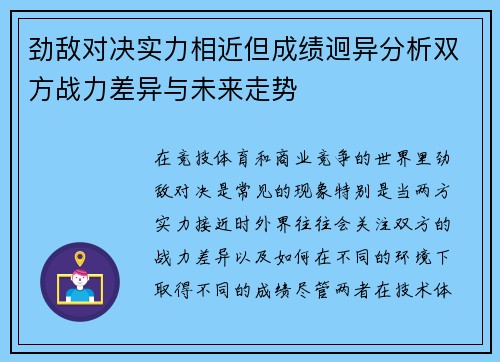 劲敌对决实力相近但成绩迥异分析双方战力差异与未来走势 劲敌对决实力相近但成绩迥异分析双方战力差异与未来走势