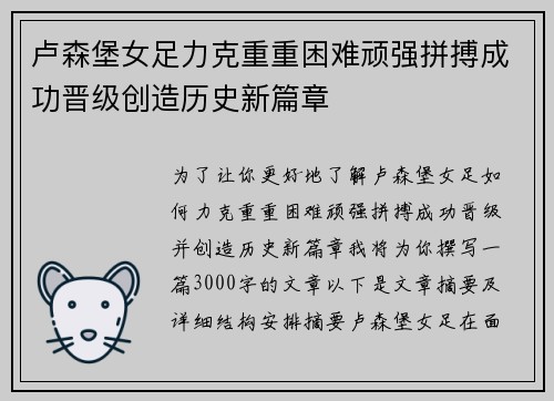 卢森堡女足力克重重困难顽强拼搏成功晋级创造历史新篇章 卢森堡女足力克重重困难顽强拼搏成功晋级创造历史新篇章