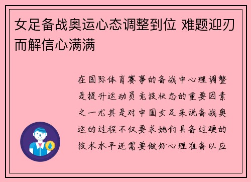 女足备战奥运心态调整到位 难题迎刃而解信心满满 女足备战奥运心态调整到位 难题迎刃而解信心满满