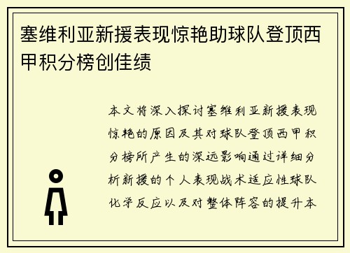 塞维利亚新援表现惊艳助球队登顶西甲积分榜创佳绩 塞维利亚新援表现惊艳助球队登顶西甲积分榜创佳绩