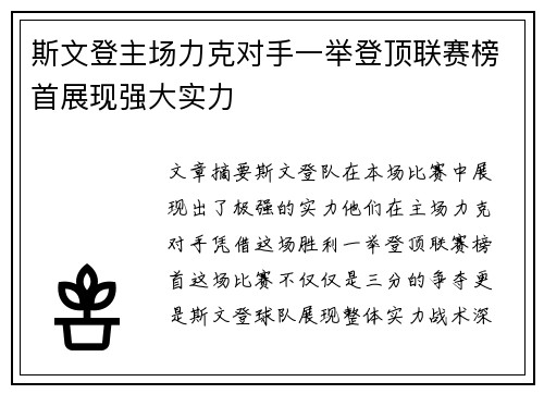 斯文登主场力克对手一举登顶联赛榜首展现强大实力 斯文登主场力克对手一举登顶联赛榜首展现强大实力