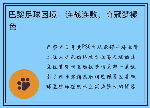 巴黎足球困境:连战连败,夺冠梦褪色 巴黎足球困境:连战连败,夺冠梦褪色