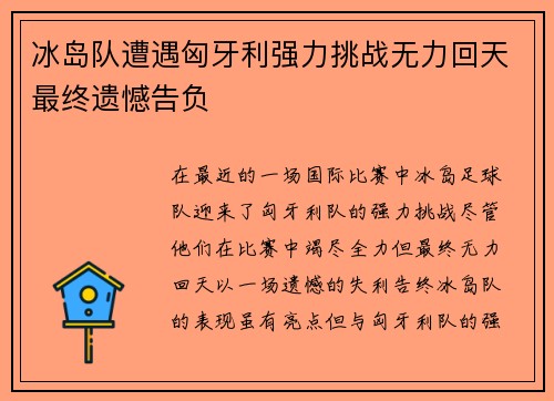 冰岛队遭遇匈牙利强力挑战无力回天最终遗憾告负 冰岛队遭遇匈牙利强力挑战无力回天最终遗憾告负