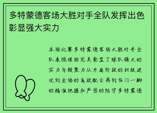 多特蒙德客场大胜对手全队发挥出色彰显强大实力