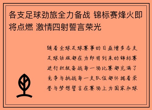 各支足球劲旅全力备战 锦标赛烽火即将点燃 激情四射誓言荣光 各支足球劲旅全力备战 锦标赛烽火即将点燃 激情四射誓言荣光
