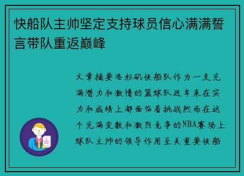 快船队主帅坚定支持球员信心满满誓言带队重返巅峰 快船队主帅坚定支持球员信心满满誓言带队重返巅峰