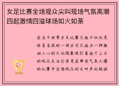 女足比赛全场观众尖叫现场气氛高潮四起激情四溢球场如火如荼 女足比赛全场观众尖叫现场气氛高潮四起激情四溢球场如火如荼
