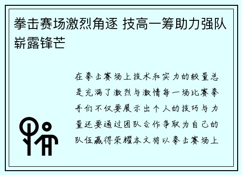 拳击赛场激烈角逐 技高一筹助力强队崭露锋芒 拳击赛场激烈角逐 技高一筹助力强队崭露锋芒