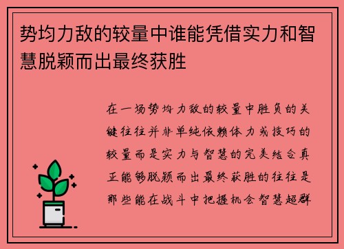 势均力敌的较量中谁能凭借实力和智慧脱颖而出最终获胜 势均力敌的较量中谁能凭借实力和智慧脱颖而出最终获胜
