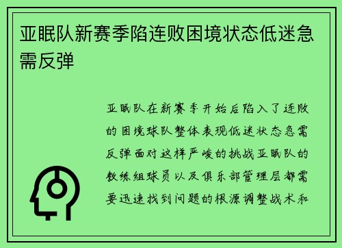 亚眠队新赛季陷连败困境状态低迷急需反弹 亚眠队新赛季陷连败困境状态低迷急需反弹