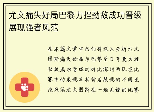 尤文痛失好局巴黎力挫劲敌成功晋级展现强者风范