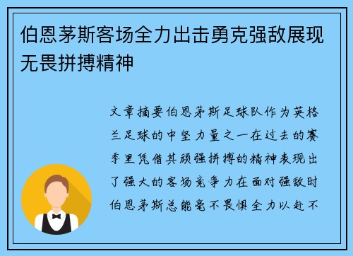 伯恩茅斯客场全力出击勇克强敌展现无畏拼搏精神 伯恩茅斯客场全力出击勇克强敌展现无畏拼搏精神