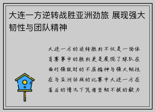 大连一方逆转战胜亚洲劲旅 展现强大韧性与团队精神 大连一方逆转战胜亚洲劲旅 展现强大韧性与团队精神