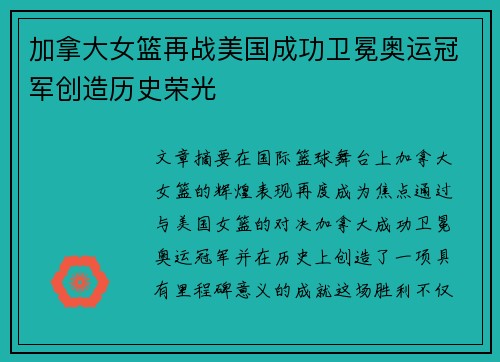 加拿大女篮再战美国成功卫冕奥运冠军创造历史荣光
