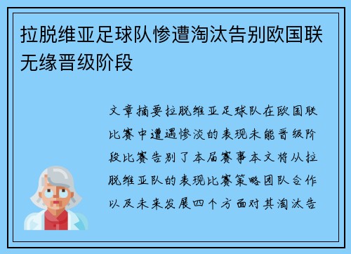 拉脱维亚足球队惨遭淘汰告别欧国联无缘晋级阶段 拉脱维亚足球队惨遭淘汰告别欧国联无缘晋级阶段