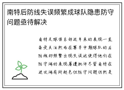 南特后防线失误频繁成球队隐患防守问题亟待解决 南特后防线失误频繁成球队隐患防守问题亟待解决