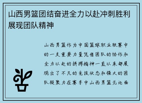 山西男篮团结奋进全力以赴冲刺胜利展现团队精神 山西男篮团结奋进全力以赴冲刺胜利展现团队精神