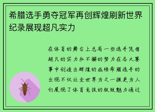 希腊选手勇夺冠军再创辉煌刷新世界纪录展现超凡实力 希腊选手勇夺冠军再创辉煌刷新世界纪录展现超凡实力