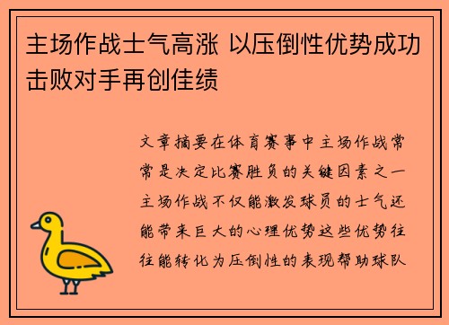 主场作战士气高涨 以压倒性优势成功击败对手再创佳绩 主场作战士气高涨 以压倒性优势成功击败对手再创佳绩