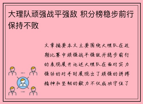 大理队顽强战平强敌 积分榜稳步前行保持不败 大理队顽强战平强敌 积分榜稳步前行保持不败