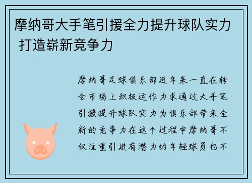 摩纳哥大手笔引援全力提升球队实力 打造崭新竞争力 摩纳哥大手笔引援全力提升球队实力 打造崭新竞争力