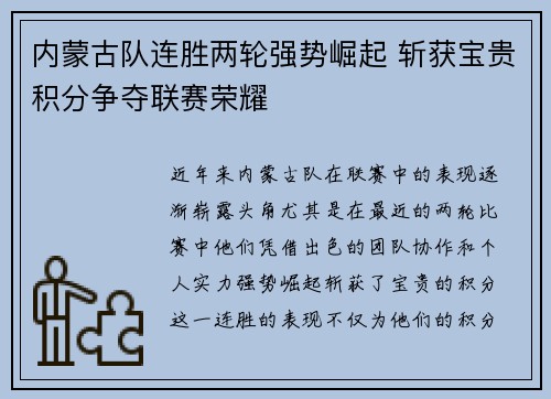 内蒙古队连胜两轮强势崛起 斩获宝贵积分争夺联赛荣耀 内蒙古队连胜两轮强势崛起 斩获宝贵积分争夺联赛荣耀