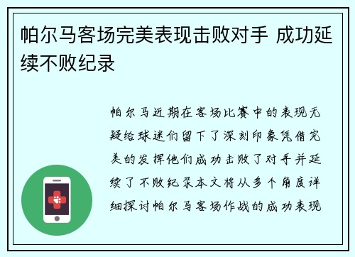 帕尔马客场完美表现击败对手 成功延续不败纪录 帕尔马客场完美表现击败对手 成功延续不败纪录