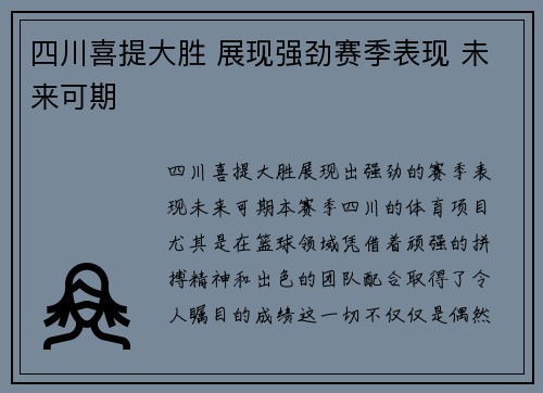 四川喜提大胜 展现强劲赛季表现 未来可期 四川喜提大胜 展现强劲赛季表现 未来可期