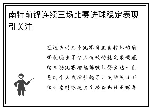 南特前锋连续三场比赛进球稳定表现引关注 南特前锋连续三场比赛进球稳定表现引关注